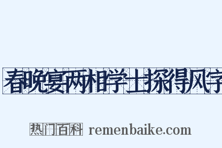 春晚宴两相学士探得风字是什么意思的图片
